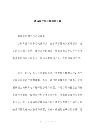 酒店前厅部工作总结5篇