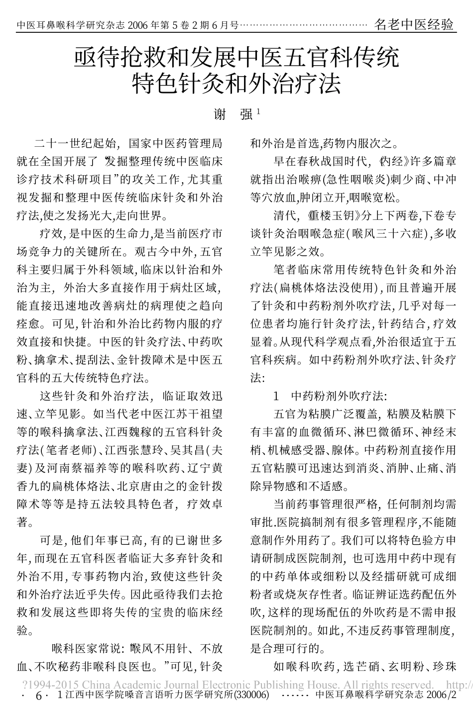 亟待抢救和发展中医五官科传统特色针灸和外治疗法_第1页