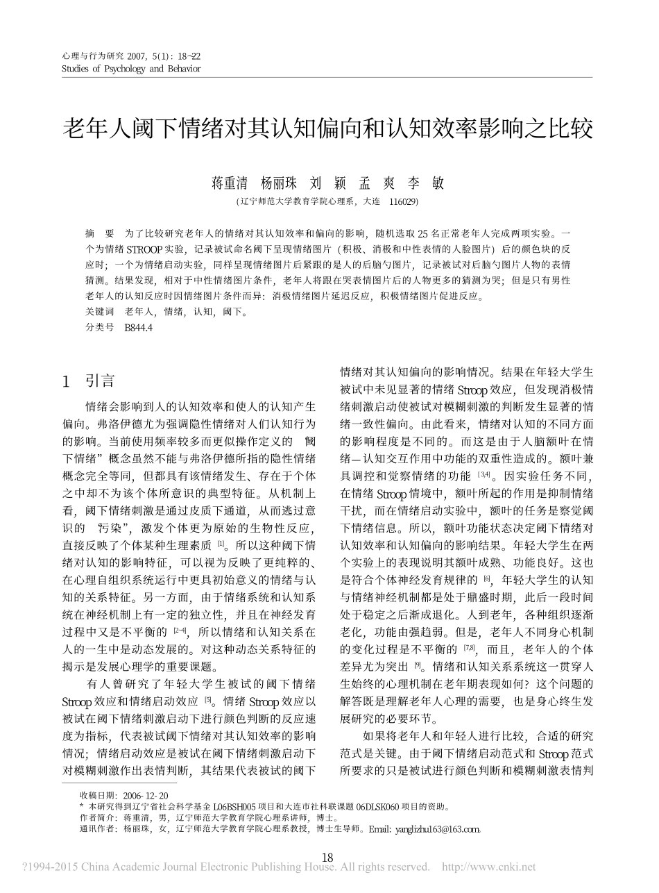 老年人阈下情绪对其认知偏向和认知效率影响之比较_蒋重清_第1页