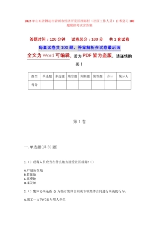 精品潍坊市青州市经济开发区西郎村(社区工作人员)自考复习100题模拟考试精品