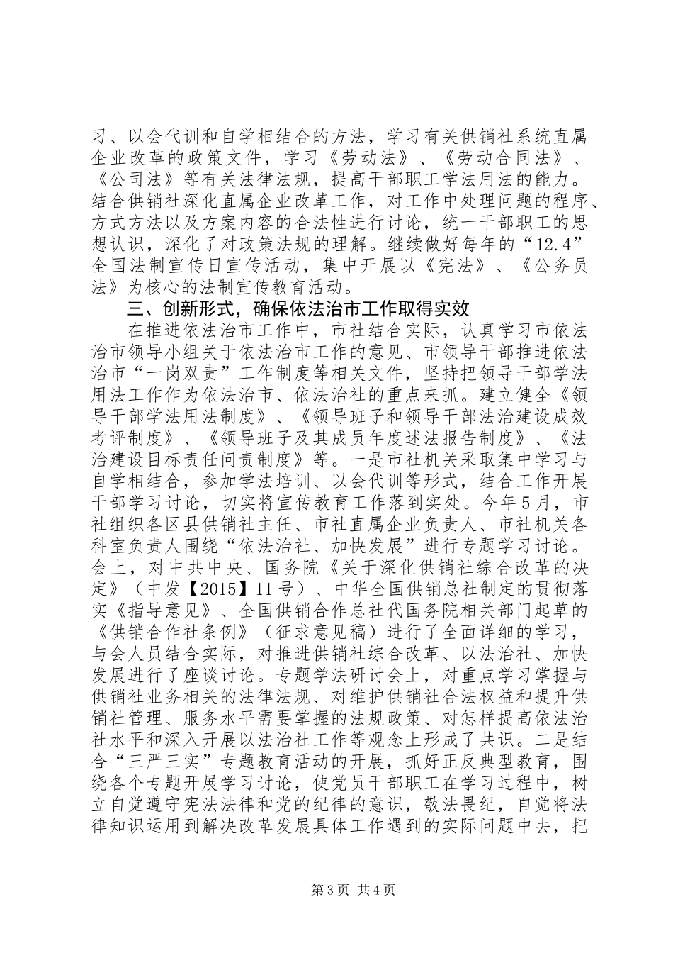 供销社年度依法治市工作总结_第3页