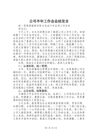 公司半年工作会总结发言
