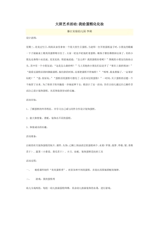 大班艺术活动我给蛋糕化化妆