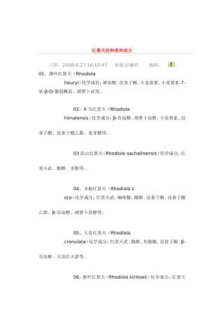红景天的种类和成分