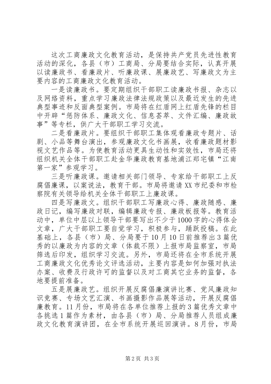 关于深入开展工商廉政文化主题教育活动的实施意见_第2页