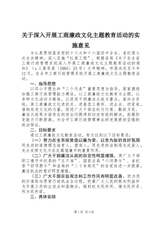 关于深入开展工商廉政文化主题教育活动的实施意见