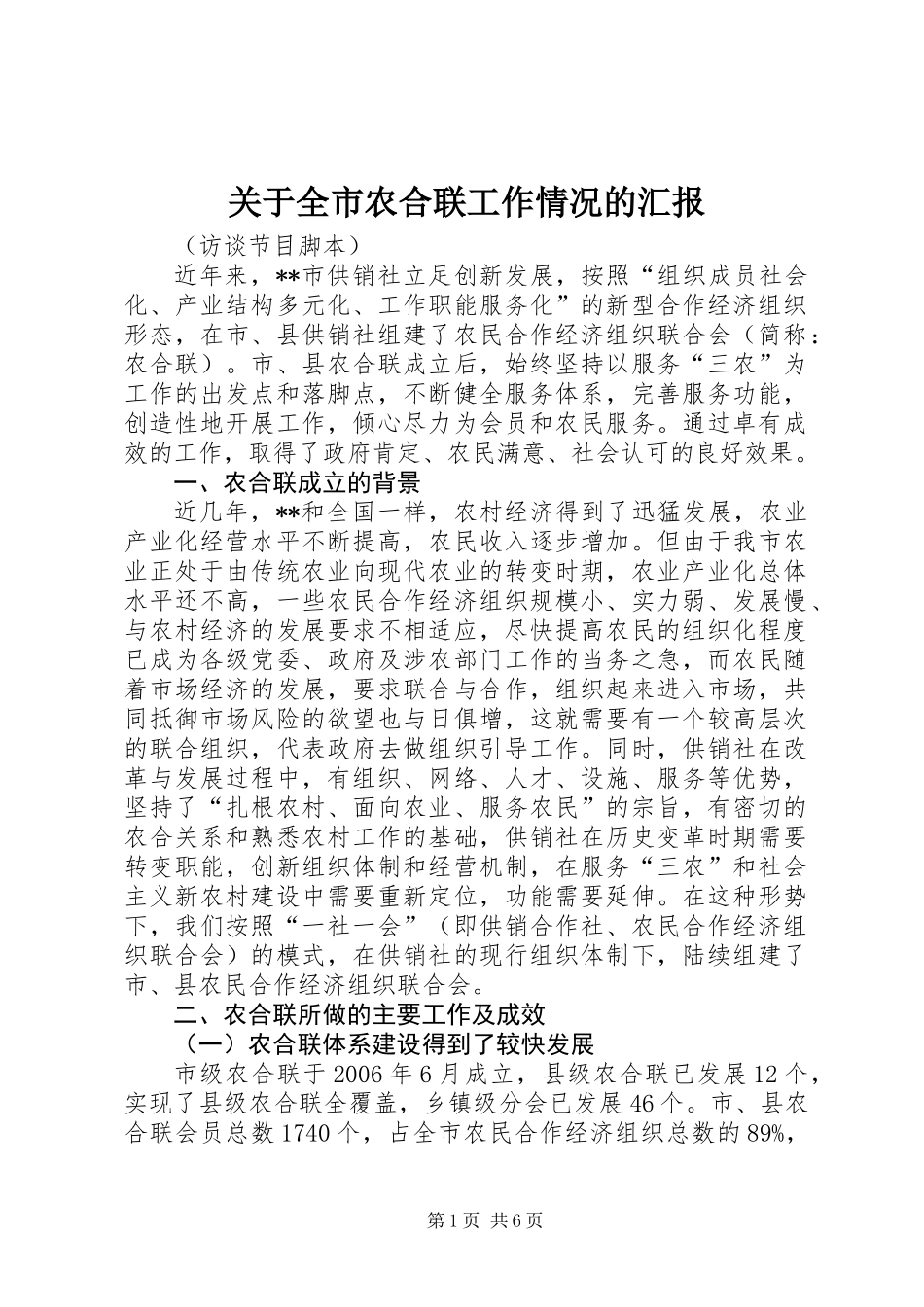 关于全市农合联工作情况的汇报_第1页