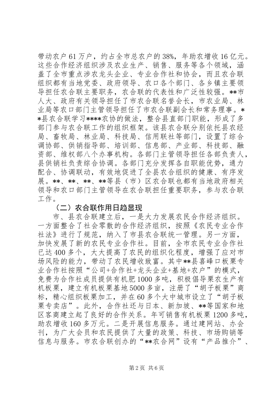 关于全市农合联工作情况的汇报_第2页