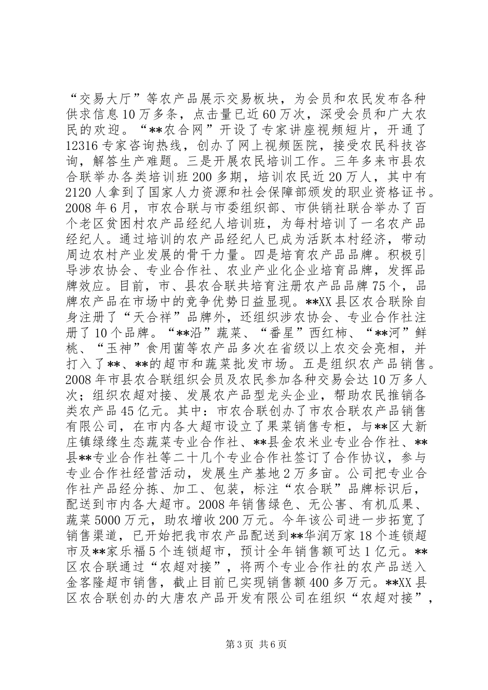 关于全市农合联工作情况的汇报_第3页