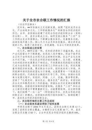 关于全市农合联工作情况的汇报