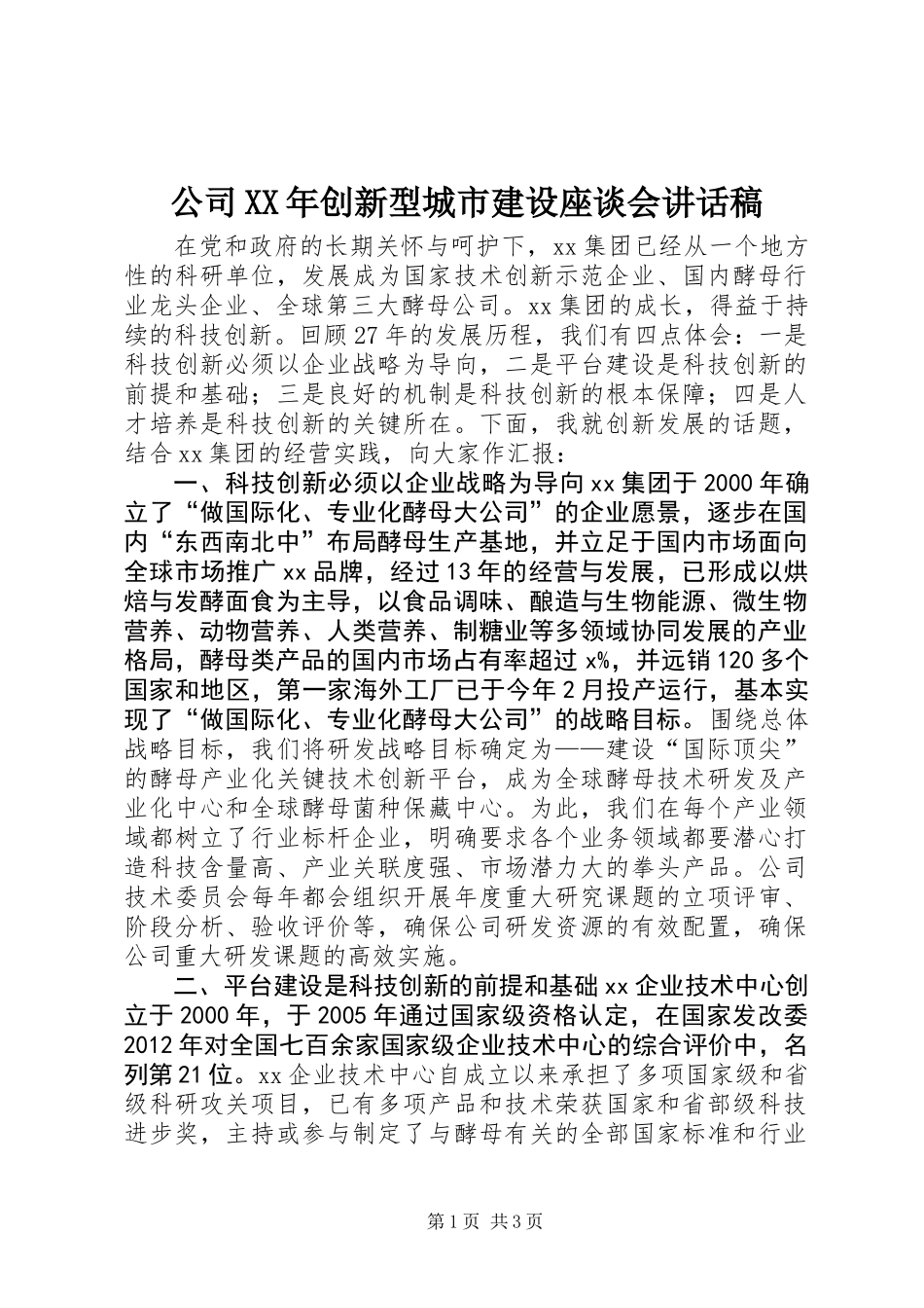 公司XX年创新型城市建设座谈会讲话稿_第1页