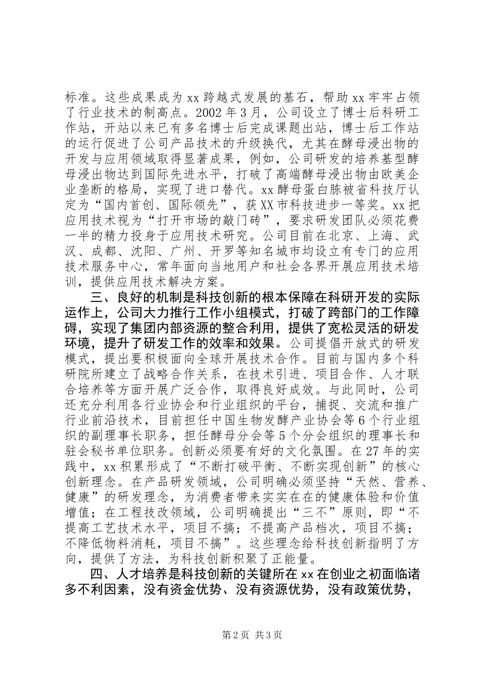 公司XX年创新型城市建设座谈会讲话稿_第2页