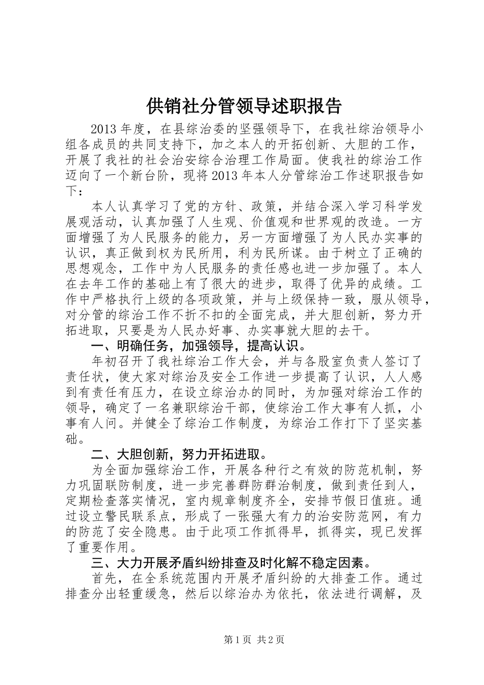 供销社分管领导述职报告_第1页