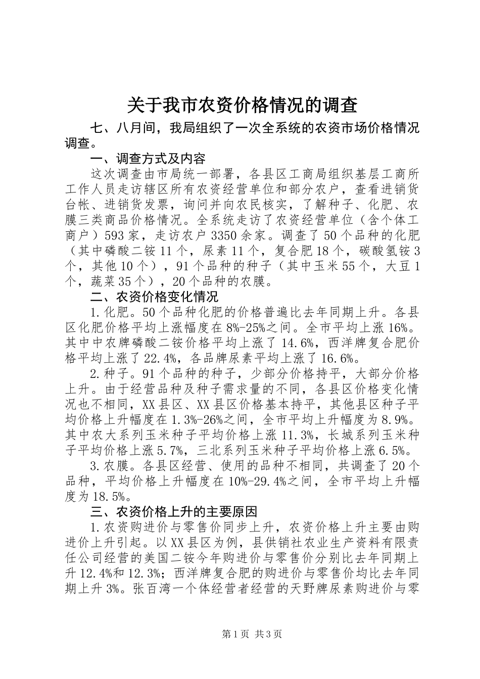 关于我市农资价格情况的调查_第1页