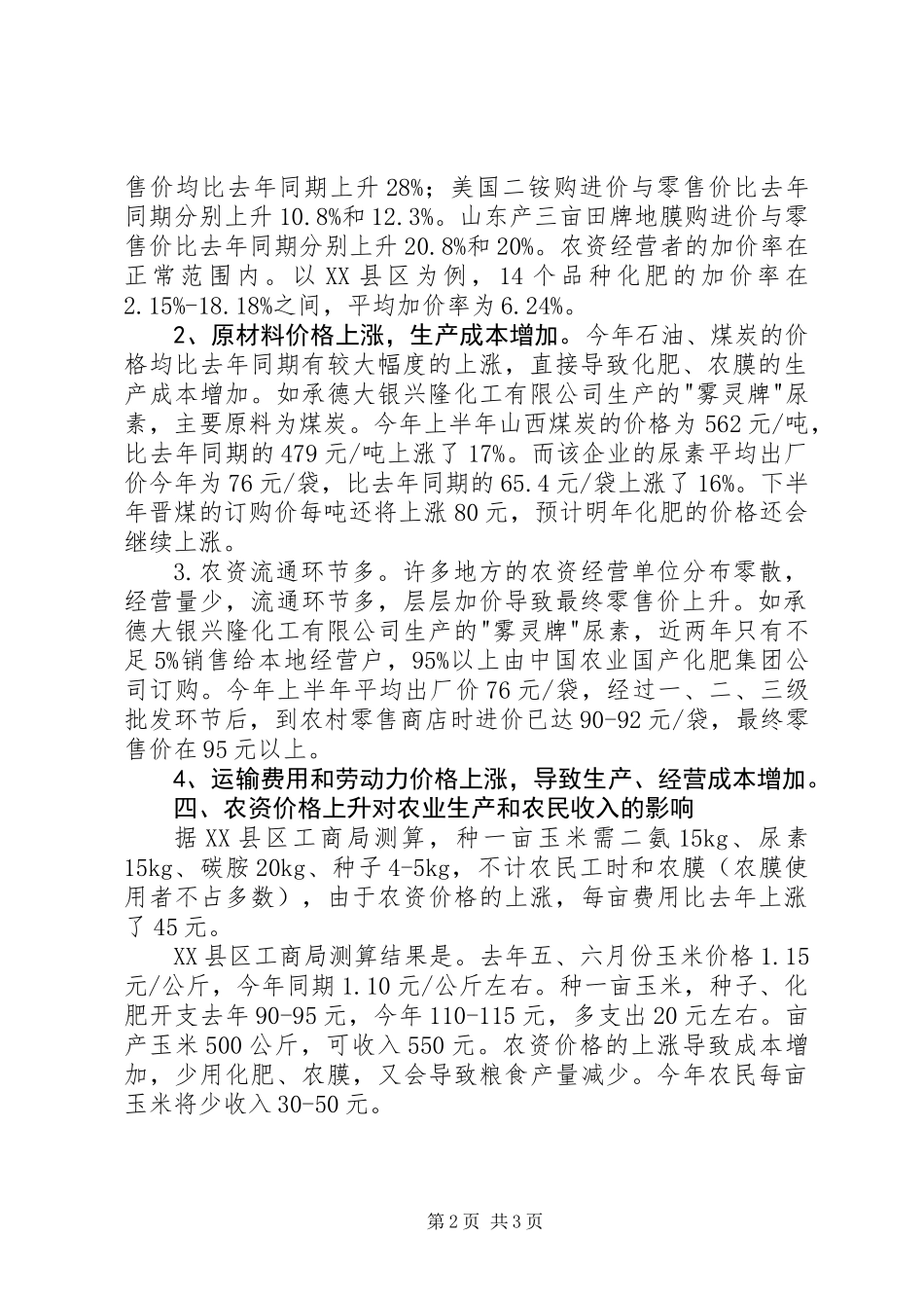 关于我市农资价格情况的调查_第2页
