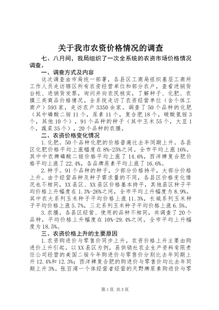 关于我市农资价格情况的调查