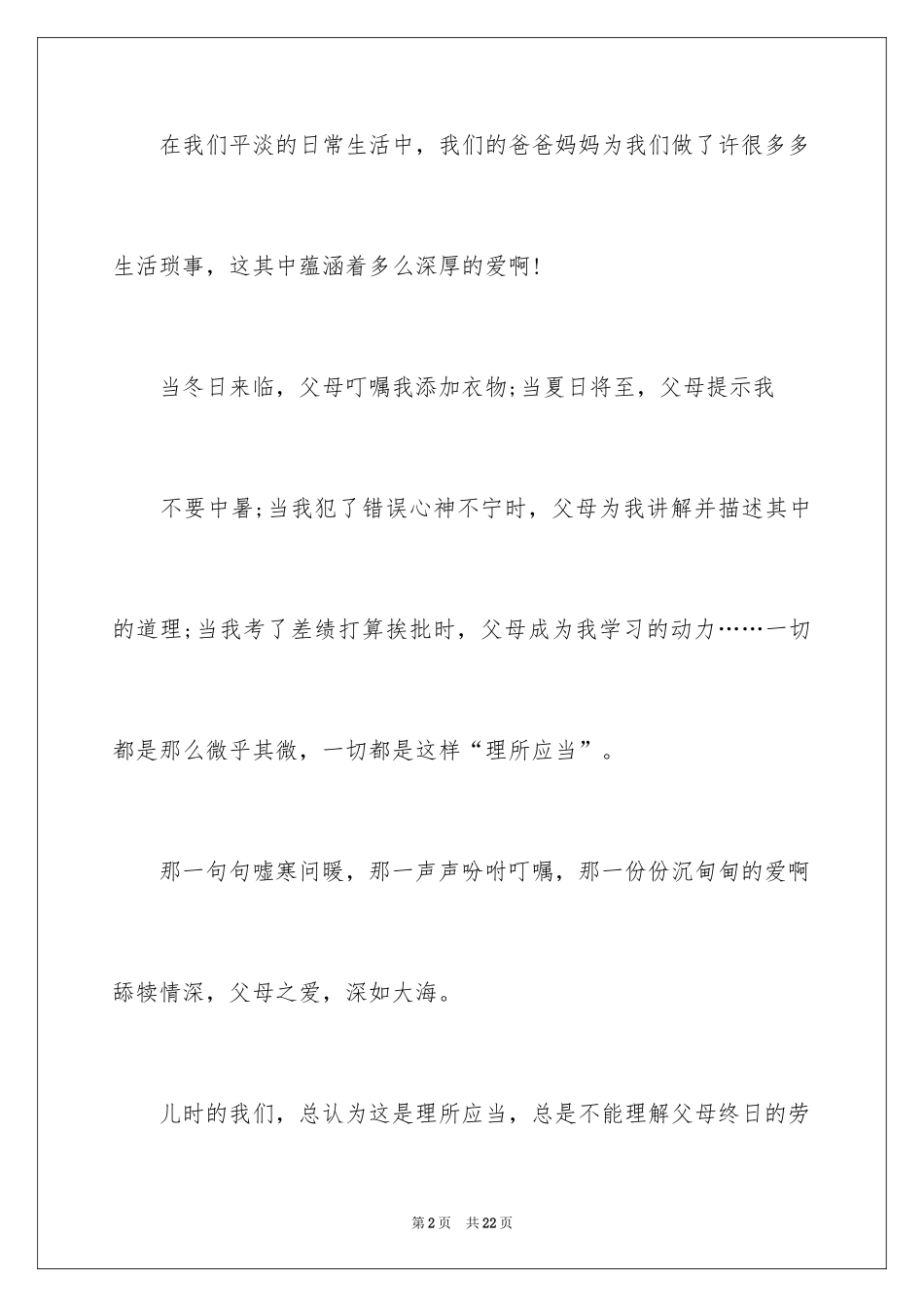 2024主题是感恩父母的演讲稿_15_第2页