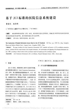 基于JCI标准的医院信息系统建设