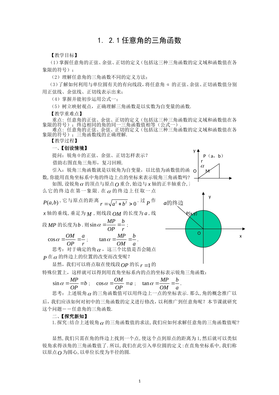 任意角的三角函数教学案_第1页