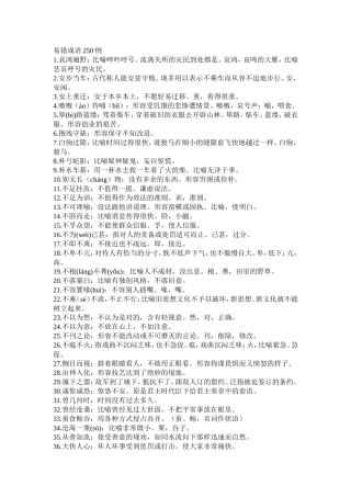 易错成语250例 (2)