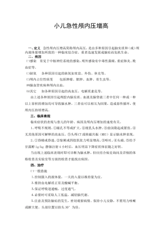 急性颅内压增高患儿的护理常规