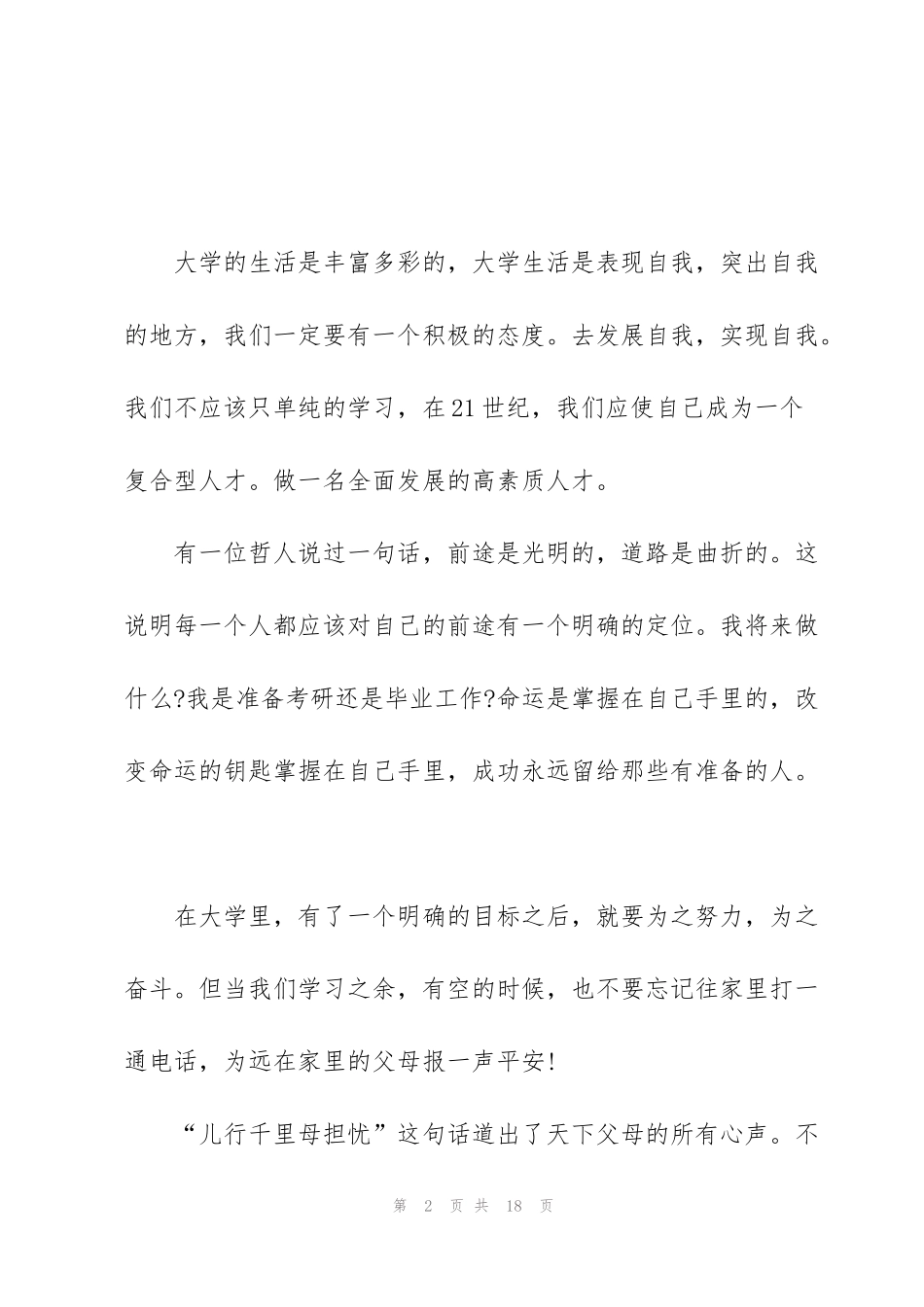 考上大学的心得体会5篇_第2页