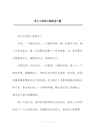 考上大学的心得体会5篇