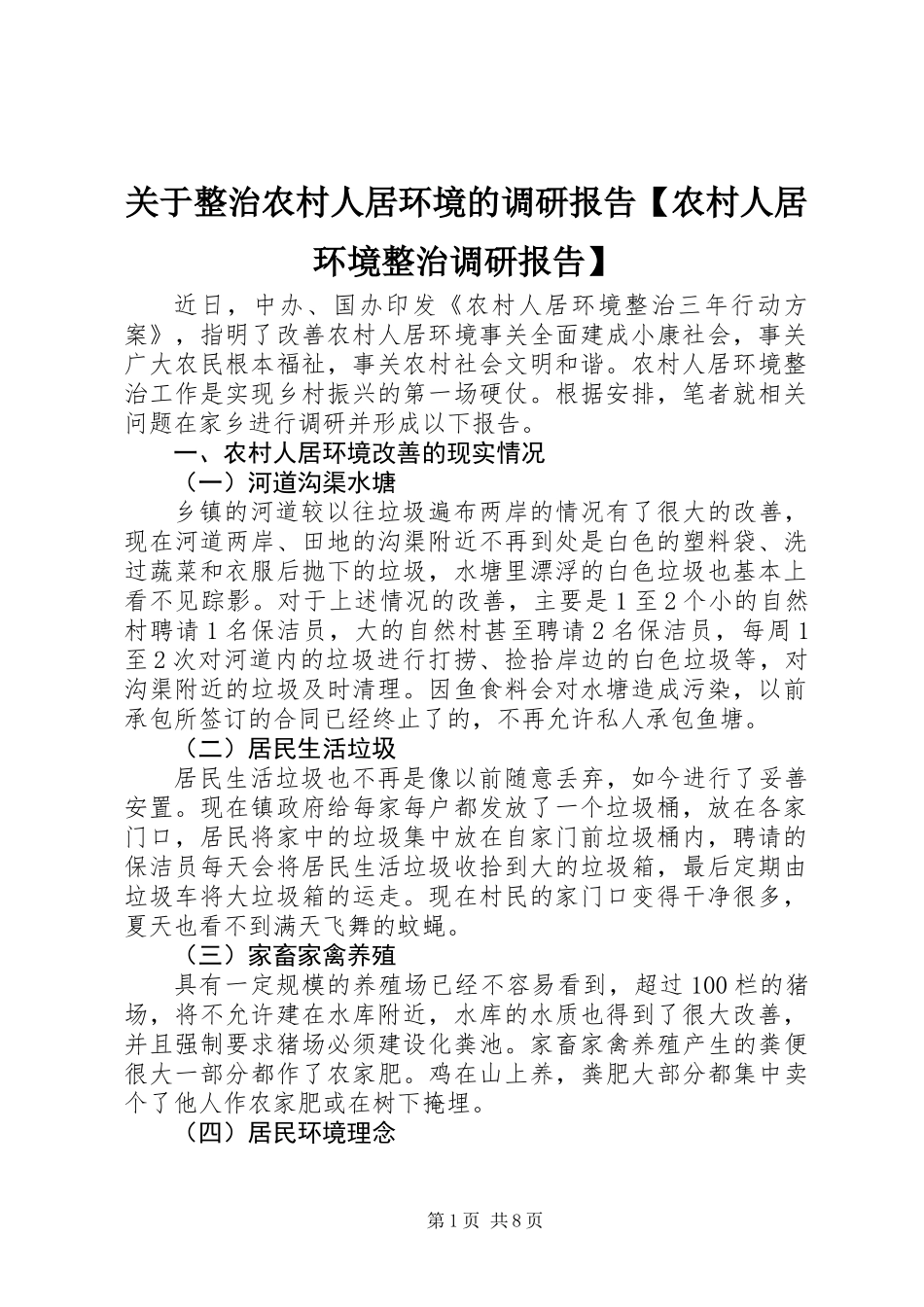 关于整治农村人居环境的调研报告【农村人居环境整治调研报告】_第1页