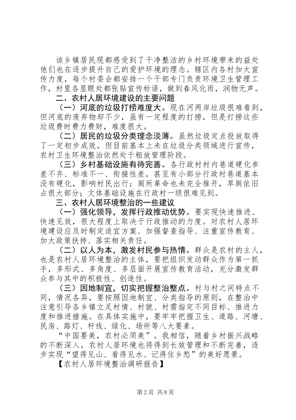 关于整治农村人居环境的调研报告【农村人居环境整治调研报告】_第2页