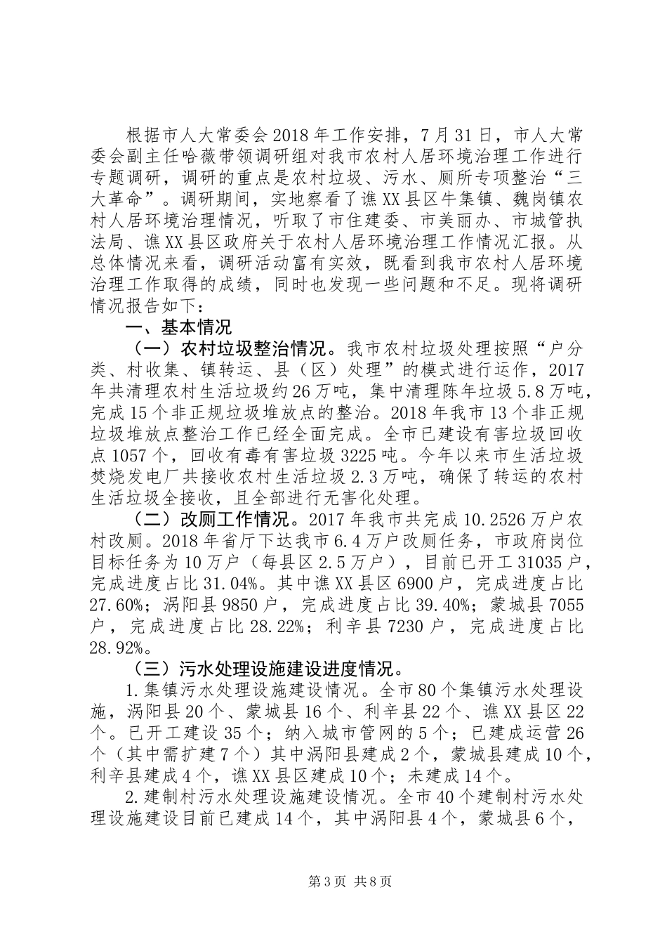 关于整治农村人居环境的调研报告【农村人居环境整治调研报告】_第3页