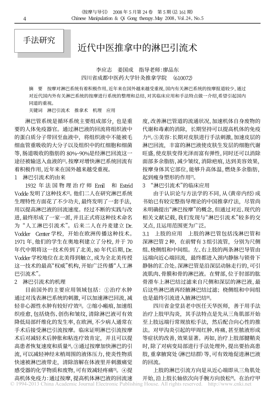 近代中医推拿中的淋巴引流术_第1页