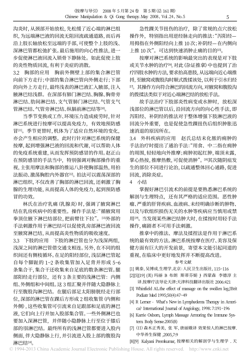 近代中医推拿中的淋巴引流术_第2页