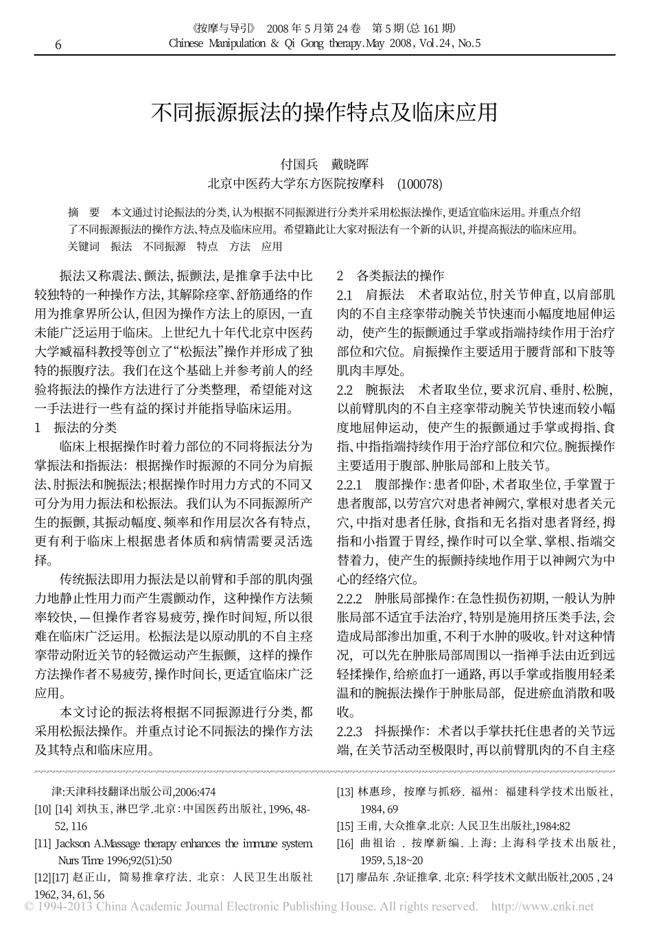 近代中医推拿中的淋巴引流术_第3页