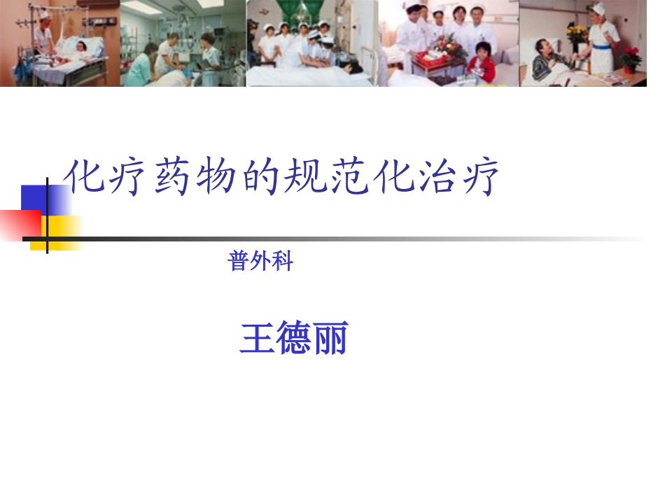 化疗药物的规范化治疗_第1页