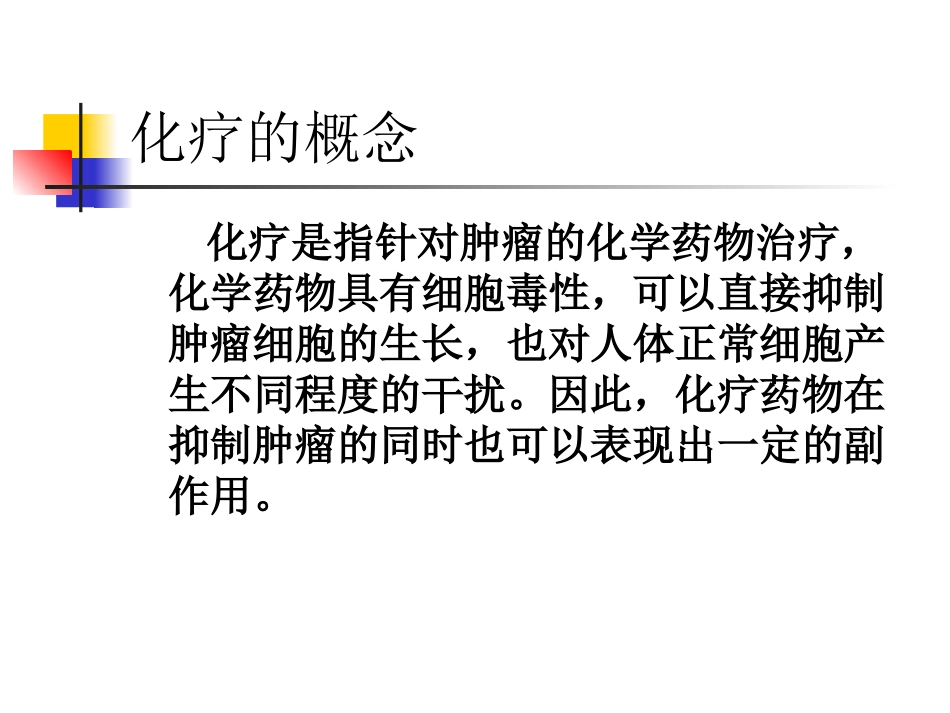 化疗药物的规范化治疗_第3页