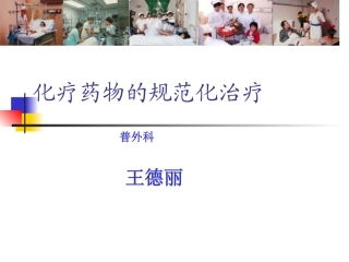 化疗药物的规范化治疗