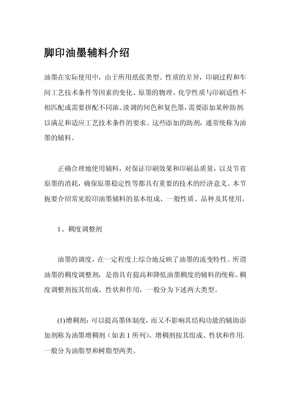 脚印油墨辅料介绍_第1页
