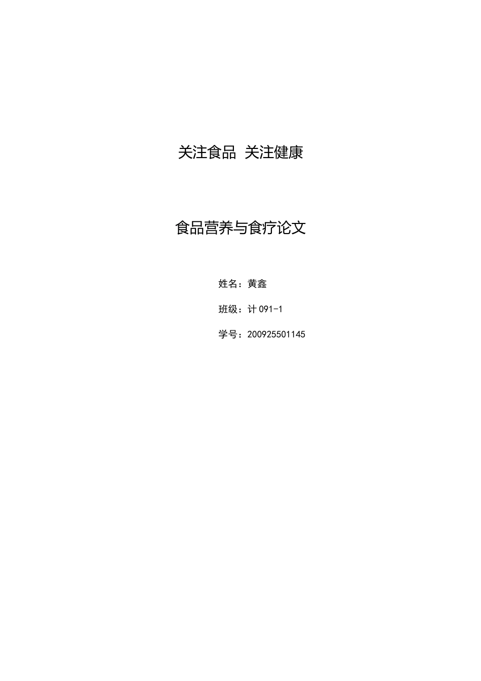 关注食品  关注健康_第1页
