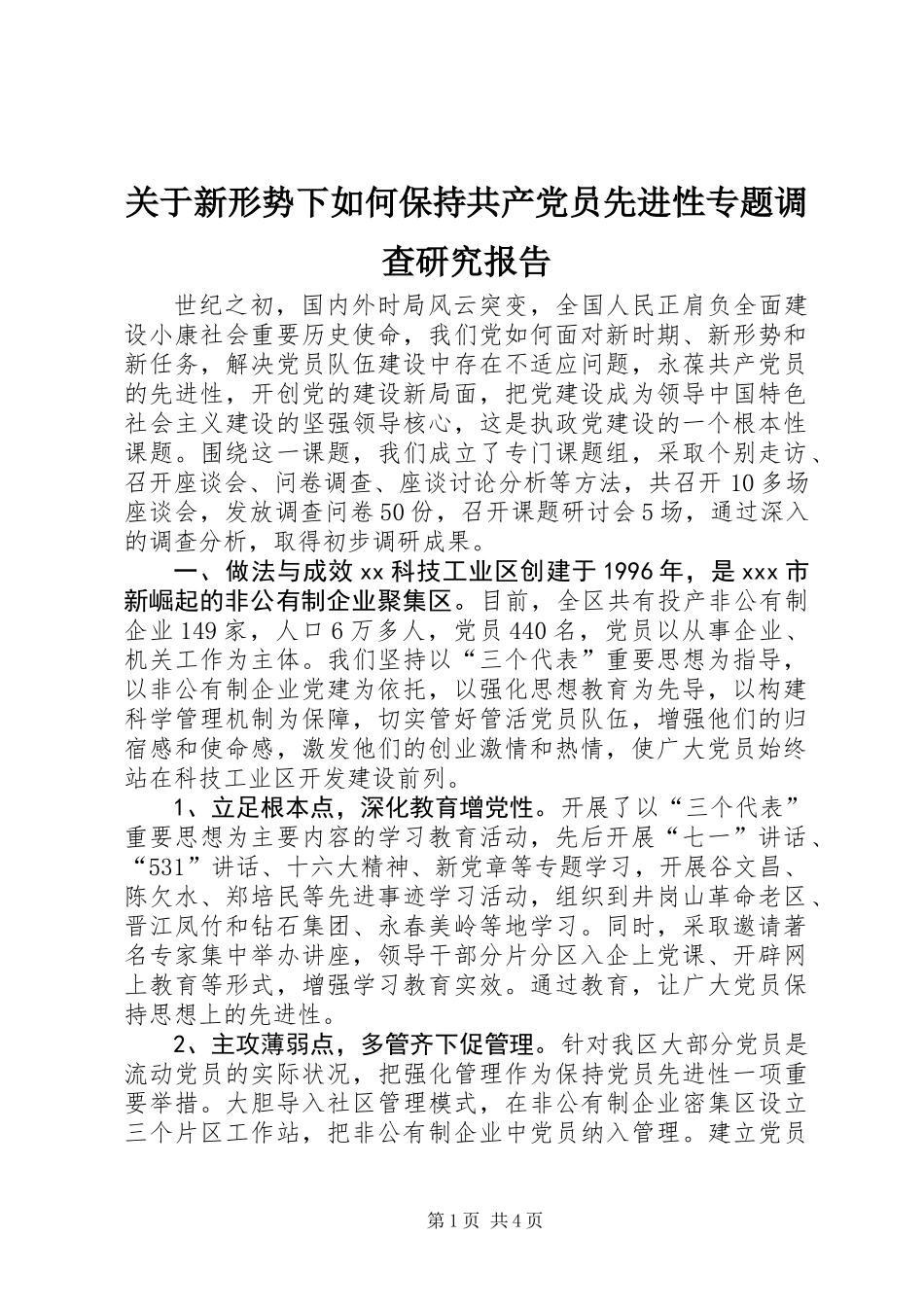 关于新形势下如何保持共产党员先进性专题调查研究报告_第1页