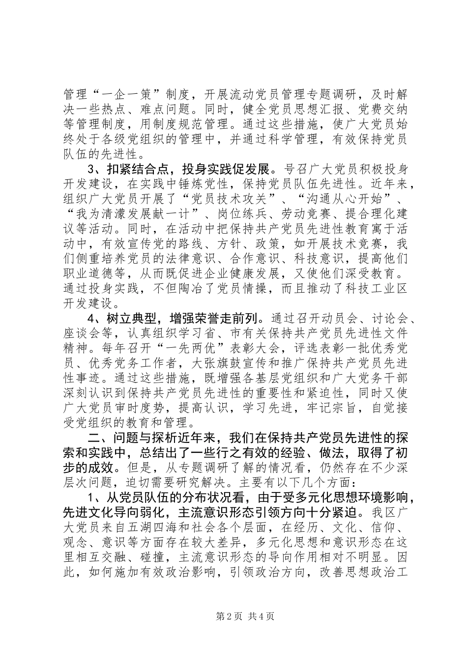 关于新形势下如何保持共产党员先进性专题调查研究报告_第2页