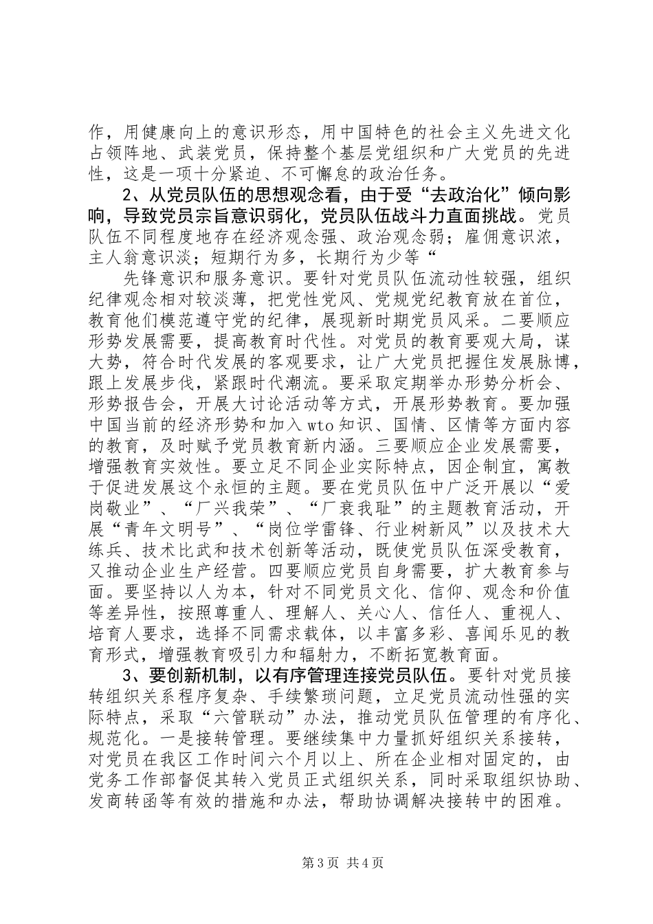 关于新形势下如何保持共产党员先进性专题调查研究报告_第3页