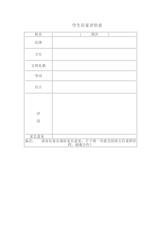 学生在家评价表