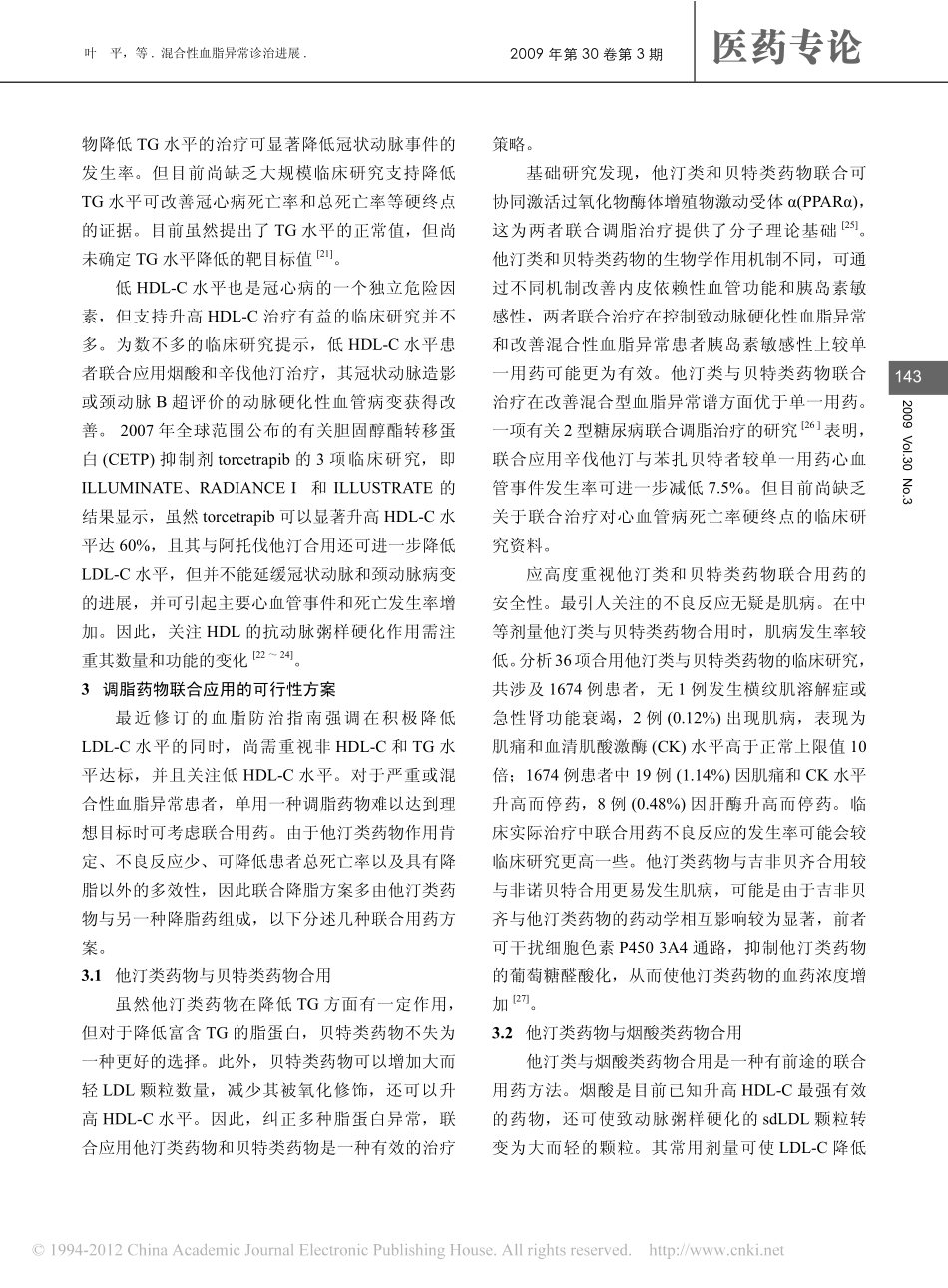 混合性血脂异常诊治进展_第3页