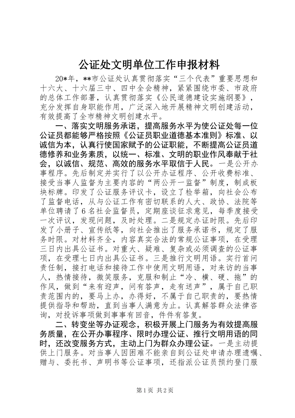 公证处文明单位工作申报材料_第1页