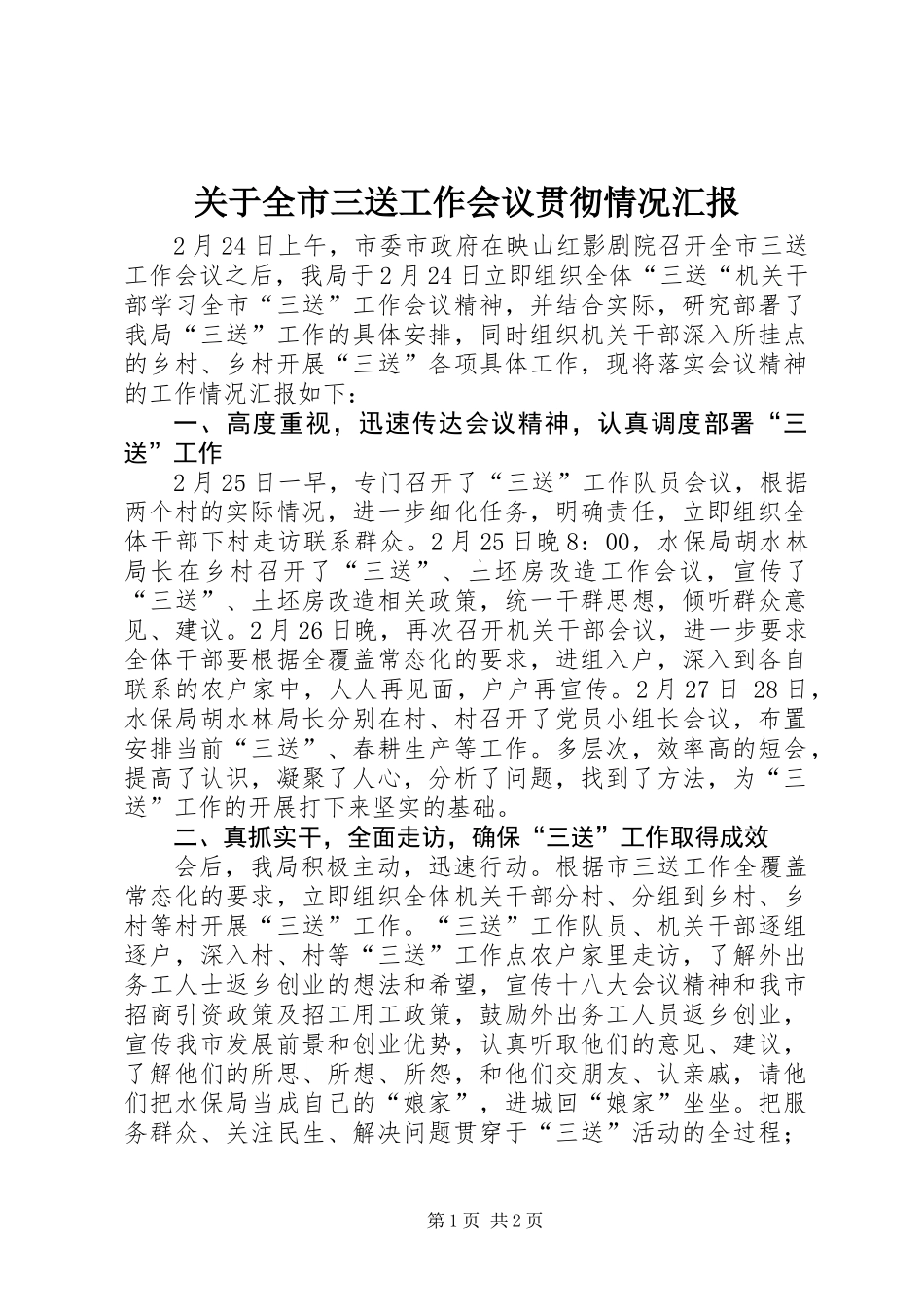 关于全市三送工作会议贯彻情况汇报_第1页