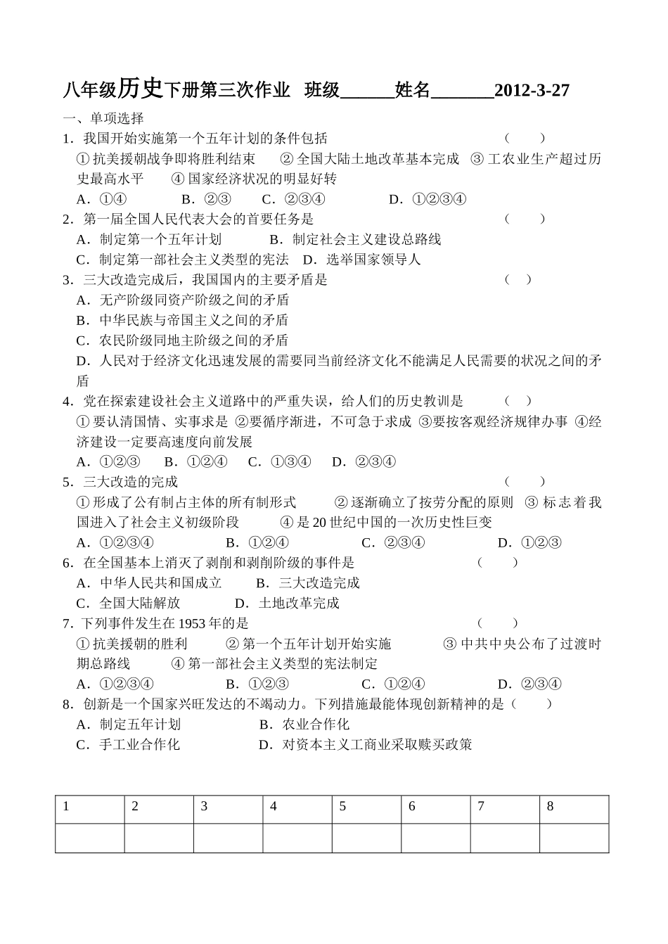 八年级历史下册第三次作业_第1页