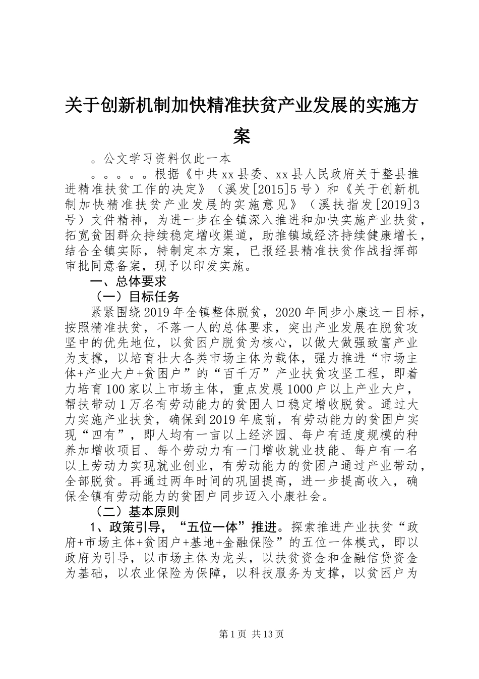 关于创新机制加快精准扶贫产业发展的实施方案_第1页