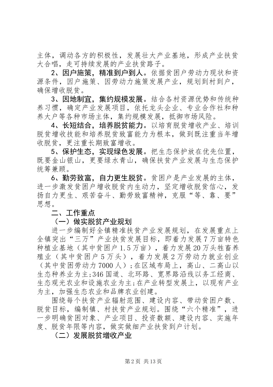 关于创新机制加快精准扶贫产业发展的实施方案_第2页