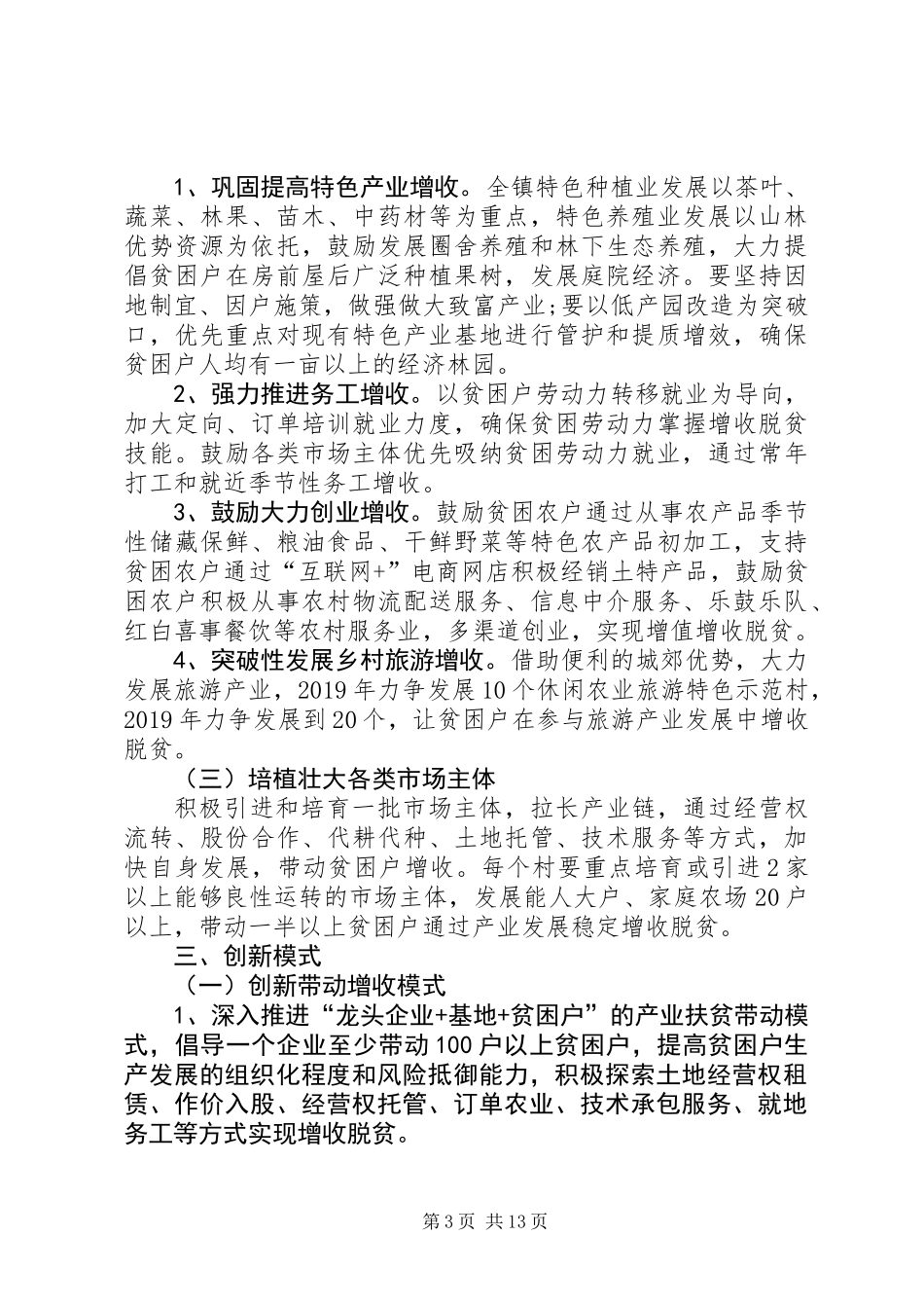 关于创新机制加快精准扶贫产业发展的实施方案_第3页