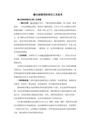 激光深熔焊的相关工艺技术